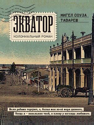 cover image of Экватор. Колониальный роман